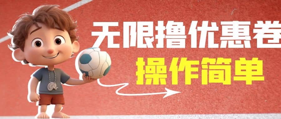 外面收费688门槛无限撸饿了么21-20优惠卷+50-20电影优惠卷，教程操作简单创业之家-网创项目资源站-副业项目-创业项目-搞钱项目创业之家