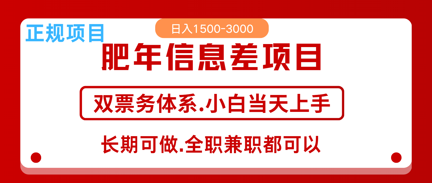 年前红利风口项目，日入2000+ 当天上手 过波肥年创业之家-网创项目资源站-副业项目-创业项目-搞钱项目创业之家