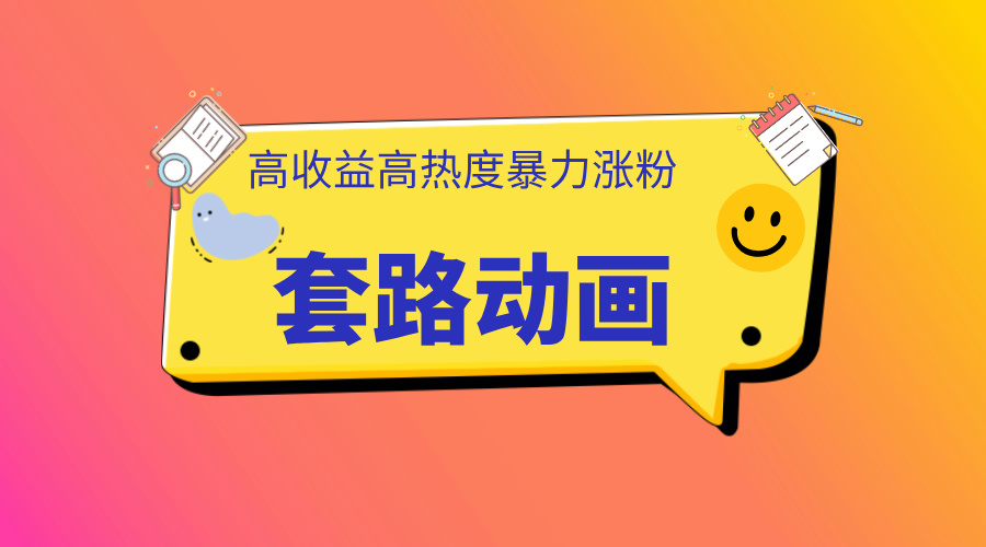 利用AI制作套路动画，高热度，高收益，快速变现创业之家-网创项目资源站-副业项目-创业项目-搞钱项目创业之家