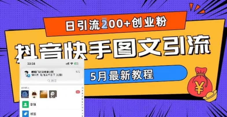 5月超详细抖音快手图文引流，日引流200+创业粉创业之家-网创项目资源站-副业项目-创业项目-搞钱项目创业之家