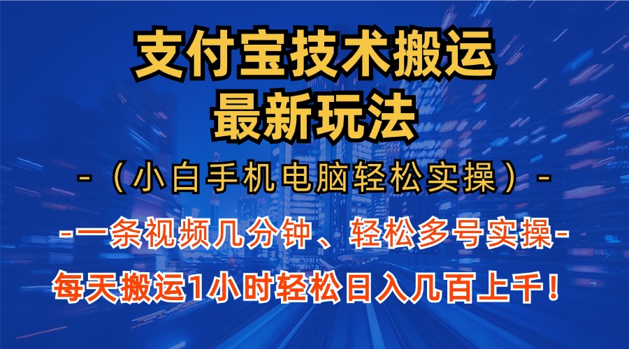 支付宝分成搬运“最新玩法”（小白手机电脑轻松实操1小时）日入几百上千！创业之家-网创项目资源站-副业项目-创业项目-搞钱项目创业之家