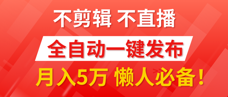 我出视频你来发，不剪辑，不直播。全自动一键代发，个位数播放都有收益！月入5万真轻松，懒人必备！创业之家-网创项目资源站-副业项目-创业项目-搞钱项目创业之家