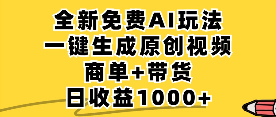商单带货，全新Ai玩法，一键生成原创视频，单日变现1000+创业之家-网创项目资源站-副业项目-创业项目-搞钱项目创业之家
