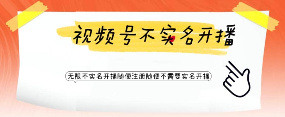 视频号引流不需要实名开播技术 无限注册新视频号无限开播都不需要实名开播创业之家-网创项目资源站-副业项目-创业项目-搞钱项目创业之家