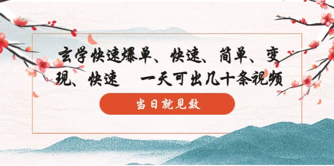 玄学-快速爆单：10分钟学会，3分钟出片 一天可出几十条视频，当日就见效创业之家-网创项目资源站-副业项目-创业项目-搞钱项目创业之家