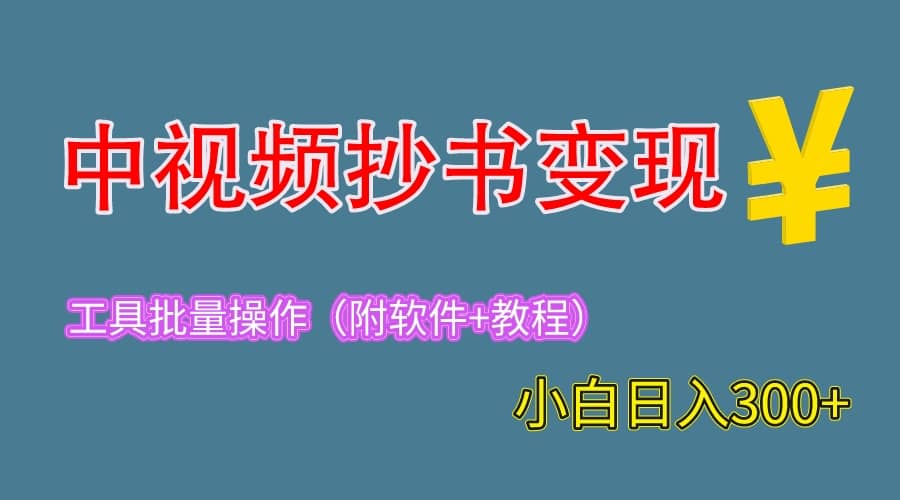2023中视频抄书变现（附工具+教程），一天300+，特别适合新手操作的副业创业之家-网创项目资源站-副业项目-创业项目-搞钱项目创业之家