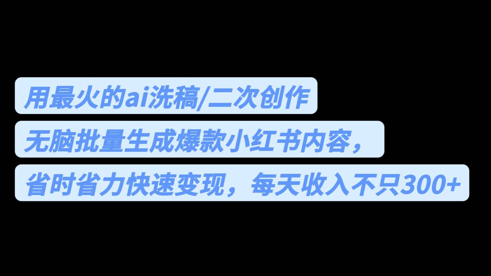 用最火的ai洗稿，无脑批量生成爆款小红书内容，省时省力，每天收入不只300+创业之家-网创项目资源站-副业项目-创业项目-搞钱项目创业之家