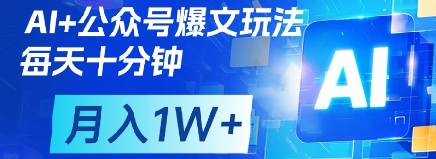 公众号爆文，每天十分钟，轻松月入1w+创业之家-网创项目资源站-副业项目-创业项目-搞钱项目创业之家