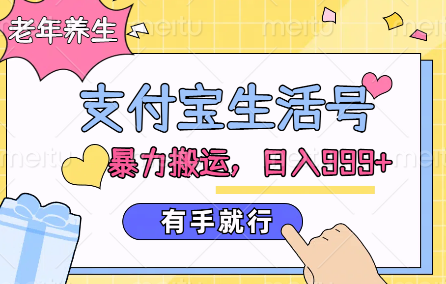 支付宝生活号，老年养生赛道，直接粗暴搬运，日入999+，有手就行创业之家-网创项目资源站-副业项目-创业项目-搞钱项目创业之家