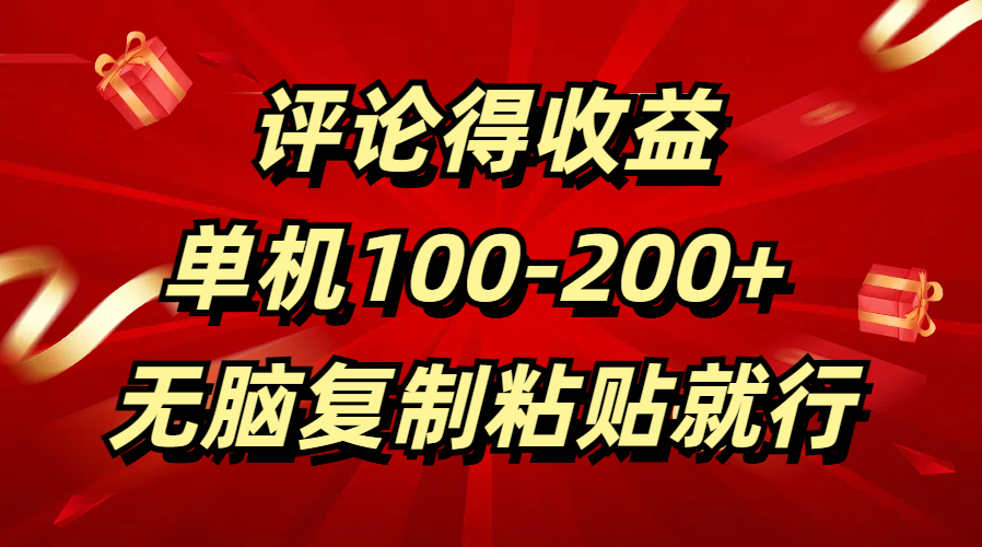 评论得收益，单日100-200+ 无脑复制粘贴就行创业之家-网创项目资源站-副业项目-创业项目-搞钱项目创业之家