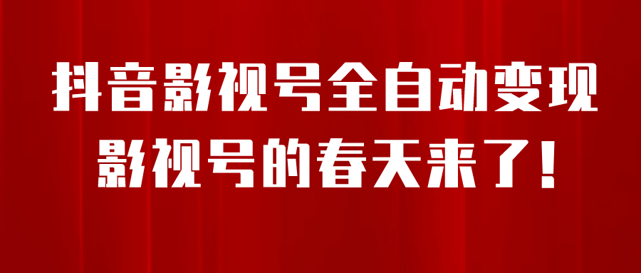8月最新抖音影视号挂载小程序全自动变现，每天一小时收益500＋创业之家-网创项目资源站-副业项目-创业项目-搞钱项目创业之家