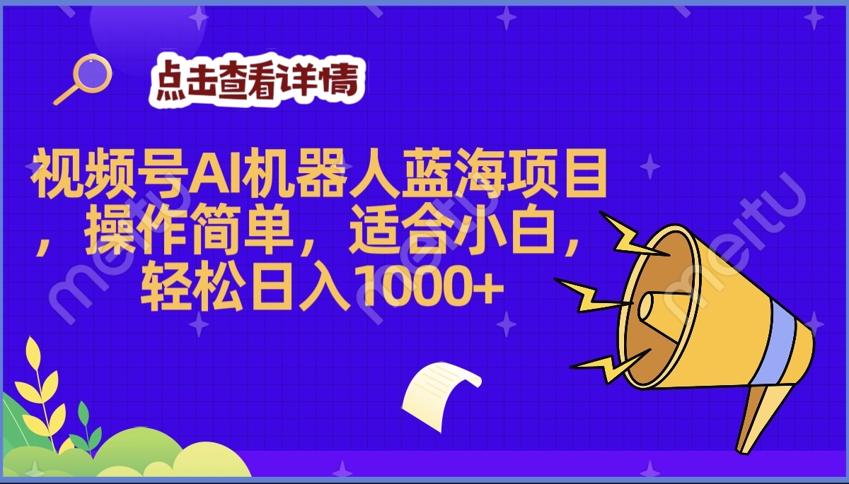 2025年最赚钱的Ai机器人蓝海项目，操作简单，轻松日入1000+创业之家-网创项目资源站-副业项目-创业项目-搞钱项目创业之家