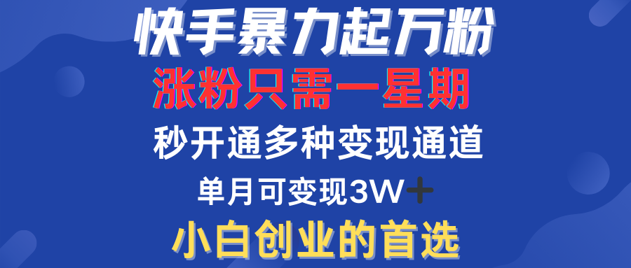 快手暴力起万粉，涨粉只需一星期！多种变现模式创业之家-网创项目资源站-副业项目-创业项目-搞钱项目创业之家