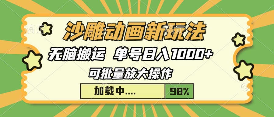 沙雕动画新玩法，无脑搬运，操作简单，三天快速起号，单号日入1000+创业之家-网创项目资源站-副业项目-创业项目-搞钱项目创业之家