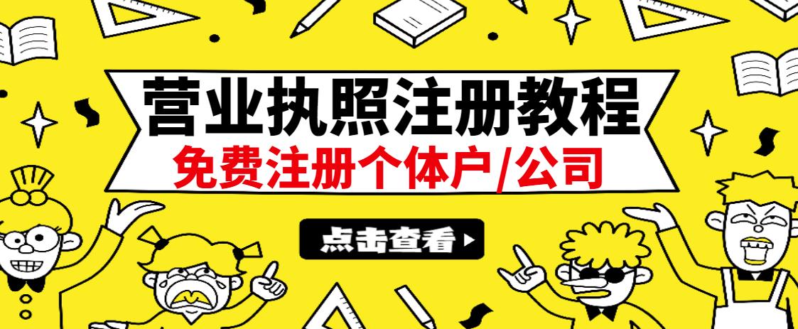 最新注册营业执照出证教程：一单100-500，日赚300+无任何问题（全国通用）创业之家-网创项目资源站-副业项目-创业项目-搞钱项目创业之家