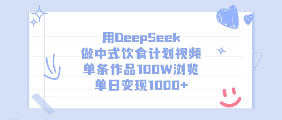 用DeepSeek做中式饮食计划视频，单条作品100W浏览，单日变现1000+创业之家-网创项目资源站-副业项目-创业项目-搞钱项目创业之家