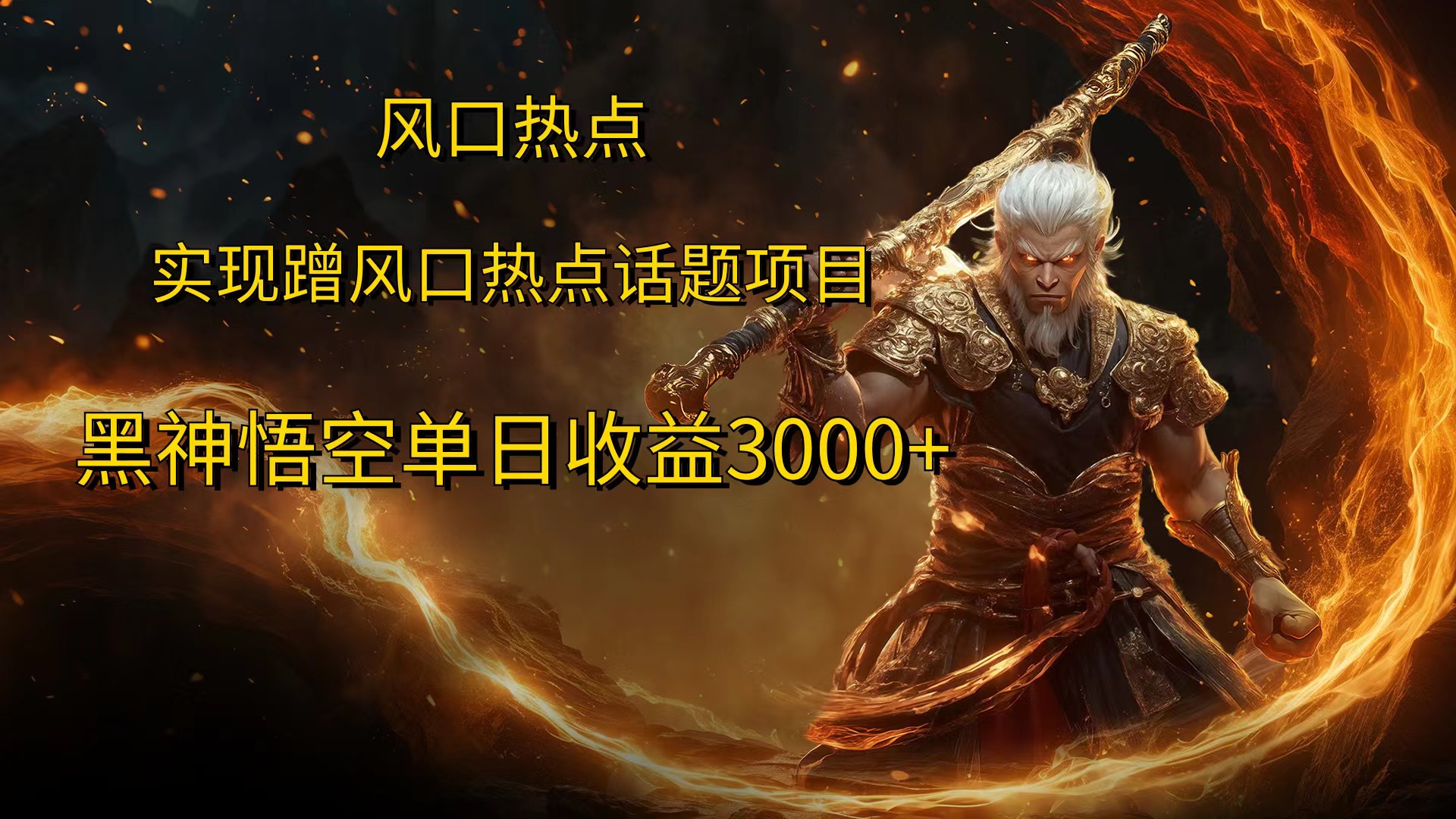 风口热点项目，黑神话悟空单日收益3000+创业之家-网创项目资源站-副业项目-创业项目-搞钱项目创业之家