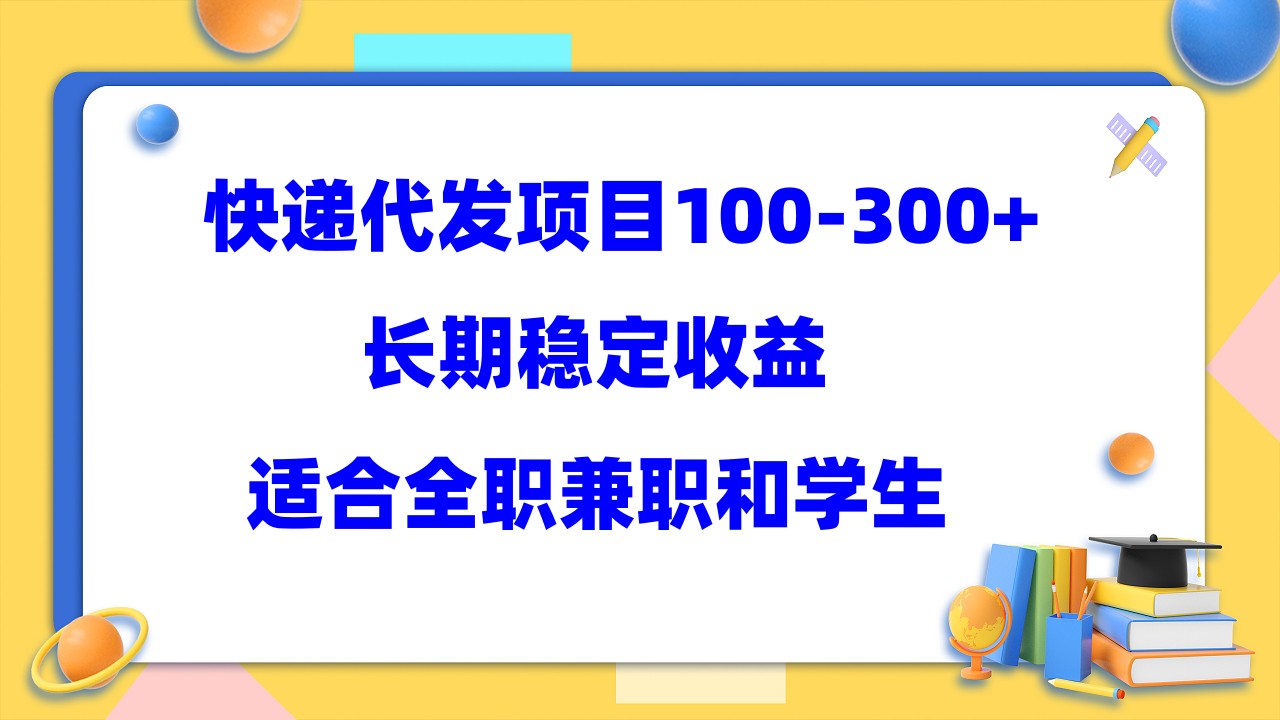 快递代发项目稳定100-300+，长期稳定收益，适合所有人操作创业之家-网创项目资源站-副业项目-创业项目-搞钱项目创业之家