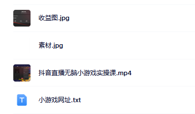 抖音直播烧脑小游戏，日撸2000+音浪，小白也可无脑操作创业之家-网创项目资源站-副业项目-创业项目-搞钱项目创业之家