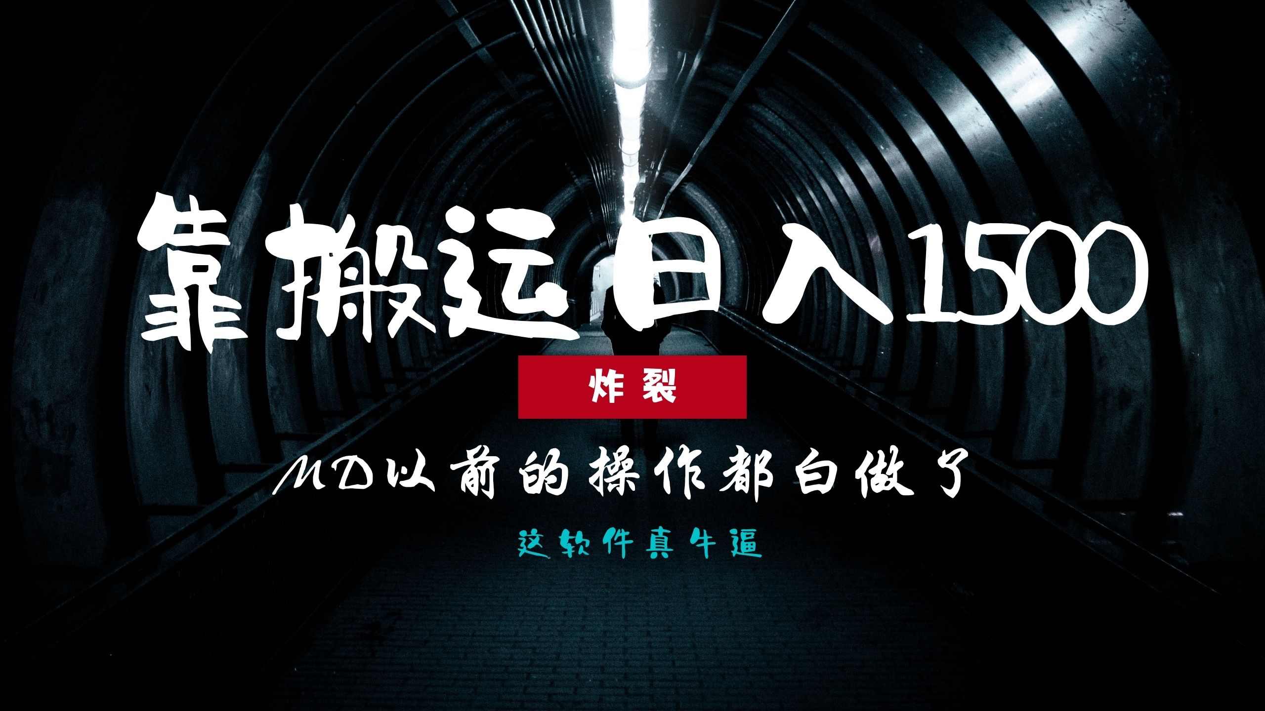 炸裂！0基础搬运也能批量日赚1500+，以前的操作都白做了！创业之家-网创项目资源站-副业项目-创业项目-搞钱项目创业之家