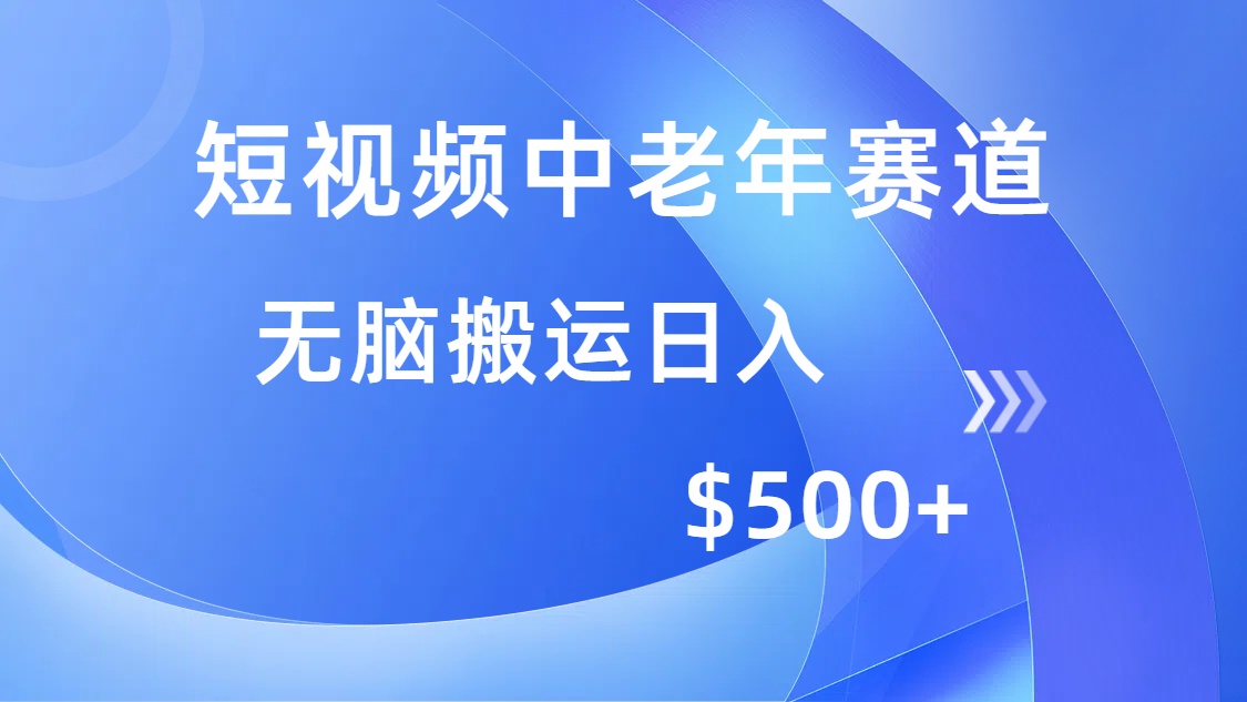 短视频中老年赛道，操作简单，多平台收益，无脑搬运日入500+创业之家-网创项目资源站-副业项目-创业项目-搞钱项目创业之家