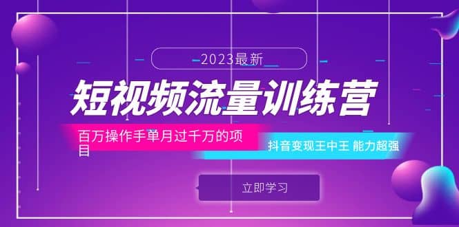 短视频流量训练营：百万操作手单月过千万的项目：抖音变现王中王 能力超强创业之家-网创项目资源站-副业项目-创业项目-搞钱项目创业之家