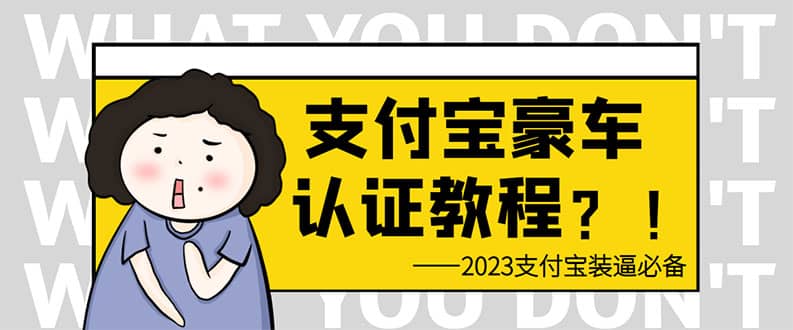 支付宝豪车认证教程 倒卖教程 轻松日入300+ 还有助于提升芝麻分创业之家-网创项目资源站-副业项目-创业项目-搞钱项目创业之家