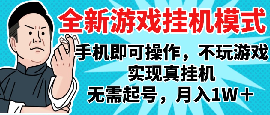 2025最新独家游戏搬砖，单手机操作，全自动挂机，无需玩游戏，月入1W+创业之家-网创项目资源站-副业项目-创业项目-搞钱项目创业之家