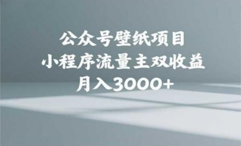 公众号小绿书头像壁纸搬运玩法，小程序流量主双收益，月入3000+创业之家-网创项目资源站-副业项目-创业项目-搞钱项目创业之家