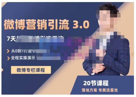 陆明明·微博营销引流系统3.0，0基础玩转微博营销，打造专属私域流量池！创业之家-网创项目资源站-副业项目-创业项目-搞钱项目创业之家