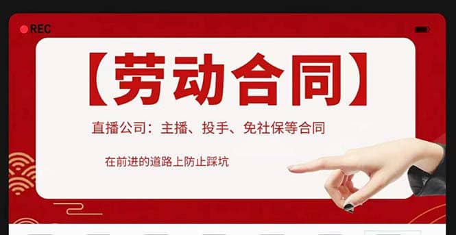 直播公司必备的合同：涉及入职考试、竞业协议、免买保险协议、肖像权使用等创业之家-网创项目资源站-副业项目-创业项目-搞钱项目创业之家