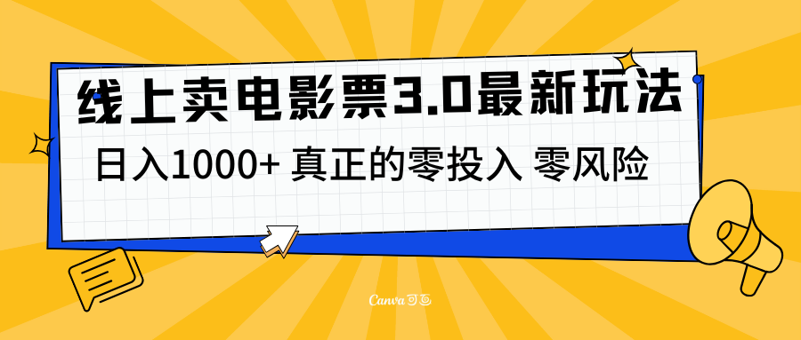 线上卖电影票3.0玩法，目前是蓝海项目，测试日入1000+，零投入，零风险创业之家-网创项目资源站-副业项目-创业项目-搞钱项目创业之家
