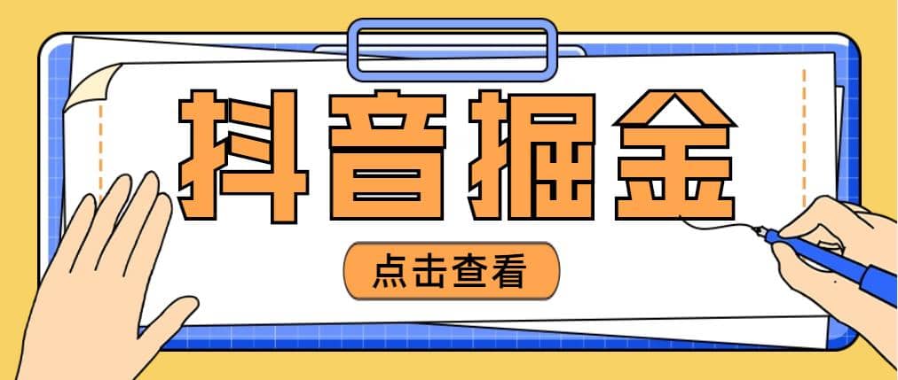最近爆火3980的抖音掘金项目【全套详细玩法教程】创业之家-网创项目资源站-副业项目-创业项目-搞钱项目创业之家