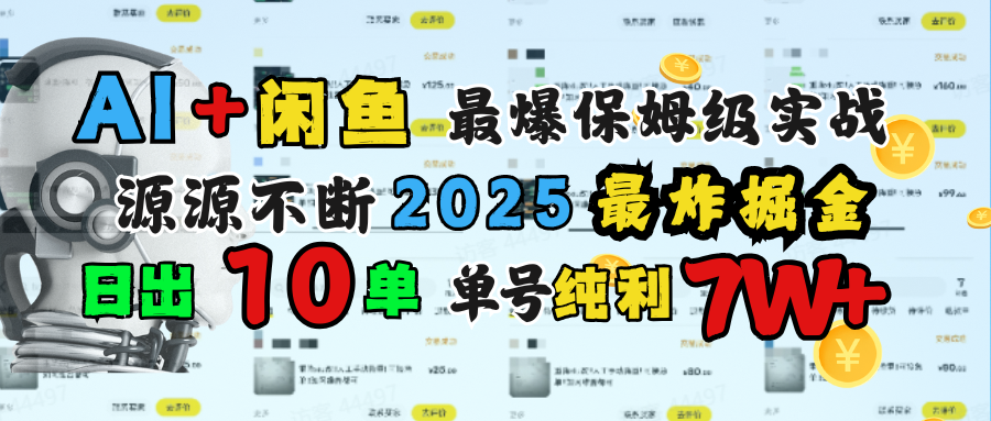 AI搞钱闲鱼单号7W+，最爆保姆级实战，纯靠转介绍日出10单纯利1000+创业之家-网创项目资源站-副业项目-创业项目-搞钱项目创业之家