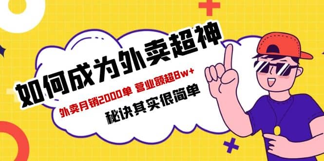 餐饮人必看-如何成为外卖超神 外卖月销2000单 营业额超8w+秘诀其实很简单创业之家-网创项目资源站-副业项目-创业项目-搞钱项目创业之家