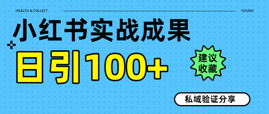 实战成果！小红书图文引流日引100+私域流量经验分享创业之家-网创项目资源站-副业项目-创业项目-搞钱项目创业之家