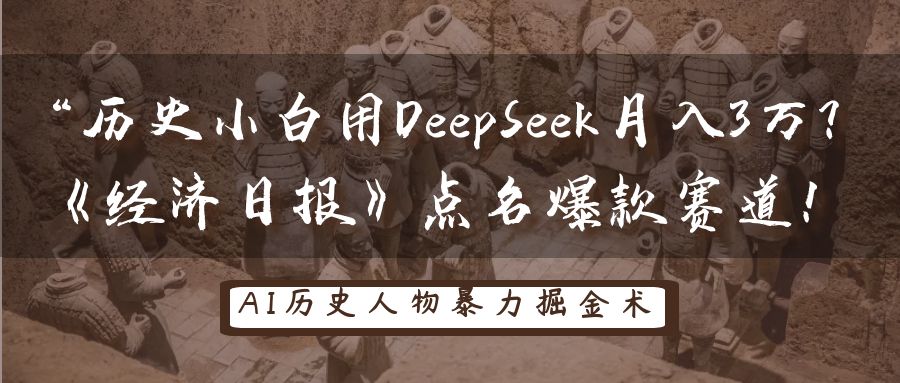 “历史小白用DeepSeek月入3万？《经济日报》点名爆款赛道！创业之家-网创项目资源站-副业项目-创业项目-搞钱项目创业之家