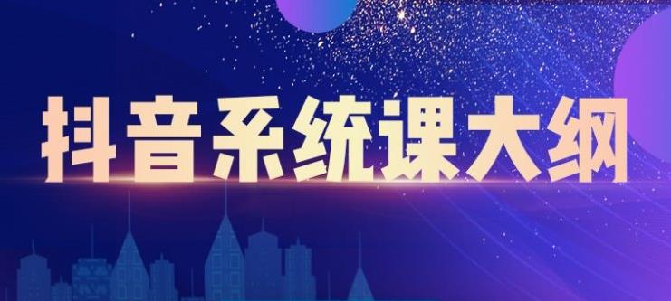 短视频运营与直播变现，帮助你在抖音赚到第一个100万创业之家-网创项目资源站-副业项目-创业项目-搞钱项目创业之家