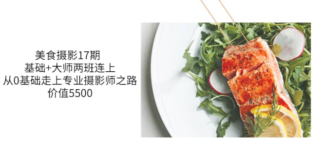 美食摄影17期 基础+大师两班连上，从0基础走上专业摄影师之路-价值5500创业之家-网创项目资源站-副业项目-创业项目-搞钱项目创业之家