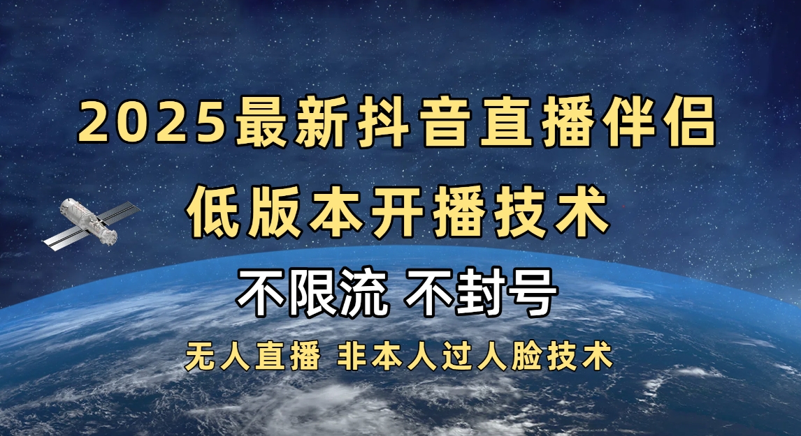 2025抖音直播伴侣最新低版本开播技术-不封号不违规创业之家-网创项目资源站-副业项目-创业项目-搞钱项目创业之家