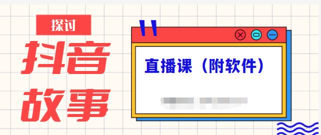 抖音故事类视频制作与直播课程，小白也可以轻松上手（附软件）创业之家-网创项目资源站-副业项目-创业项目-搞钱项目创业之家