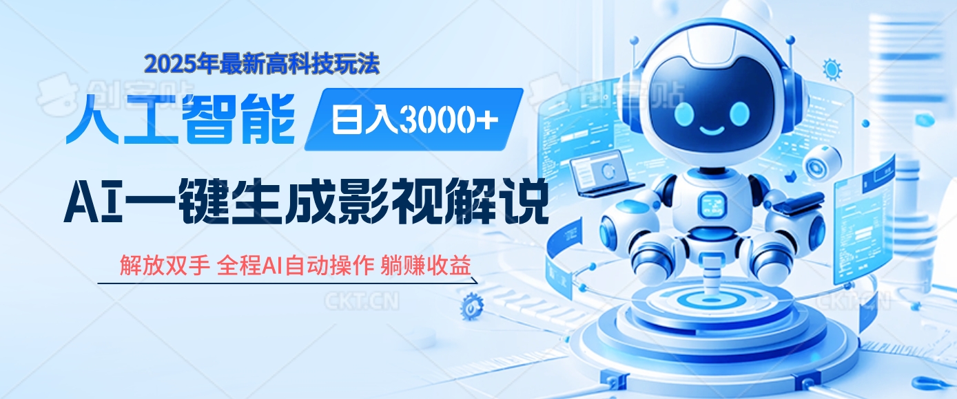 炸裂！2025 影视解说界核爆级革命！AI 十秒吞片吐爆款，多平台自动撒钱，日入 3000 + 比呼吸还简单！创业之家-网创项目资源站-副业项目-创业项目-搞钱项目创业之家