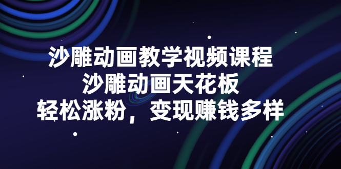 沙雕动画教学视频课程，沙雕动画天花板，轻松涨粉，变现赚钱多样创业之家-网创项目资源站-副业项目-创业项目-搞钱项目创业之家