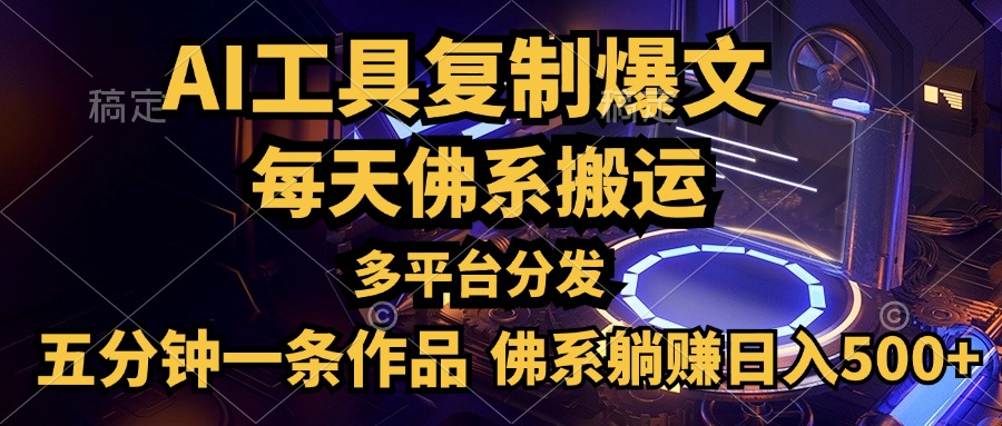 利用AI工具轻松复制爆文，五分钟一条作品，多平台分发，佛系日入500+创业之家-网创项目资源站-副业项目-创业项目-搞钱项目创业之家