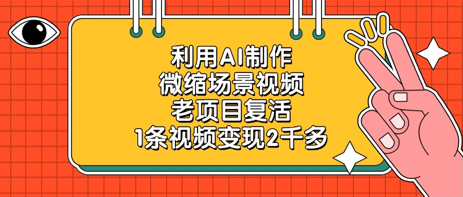 利用AI制作微缩场景视频，老项目复活，1条视频变现2千多创业之家-网创项目资源站-副业项目-创业项目-搞钱项目创业之家