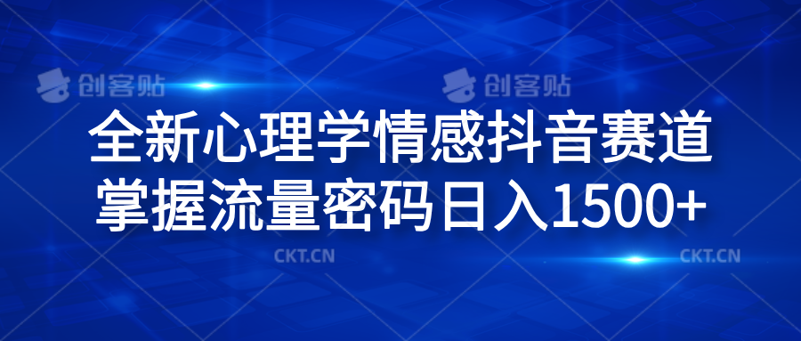 全新心理学情感抖音赛道，掌握流量密码日入1500+创业之家-网创项目资源站-副业项目-创业项目-搞钱项目创业之家
