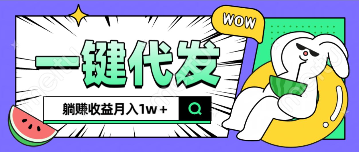全新可落地抖推猫项目，一键代发，躺赚月入1w+创业之家-网创项目资源站-副业项目-创业项目-搞钱项目创业之家