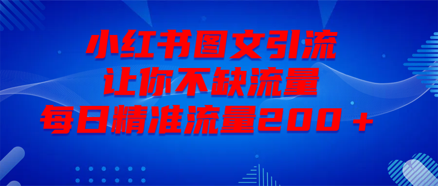 最新！小红书图文引流，全面解析日引300私域流量，是怎样做到的！创业之家-网创项目资源站-副业项目-创业项目-搞钱项目创业之家