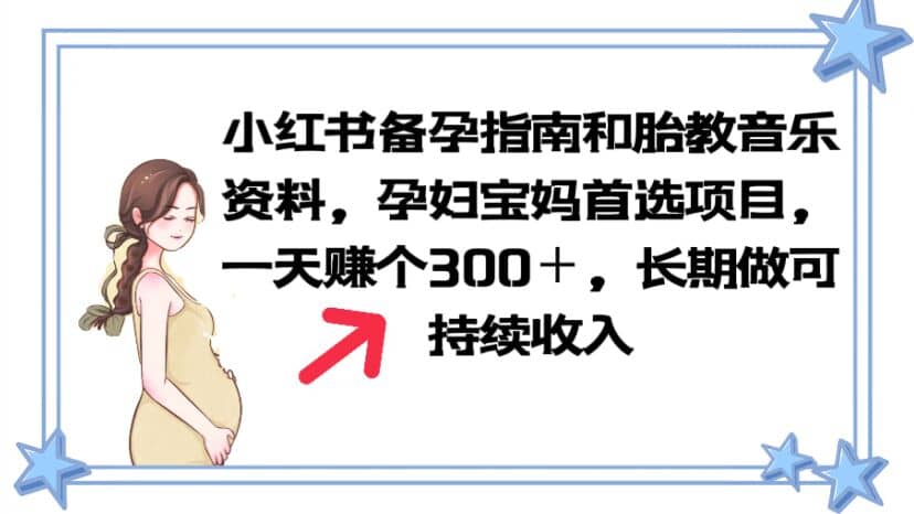 小红书备孕指南和胎教音乐资料 孕妇宝妈首选项目 一天赚个300＋长期可做创业之家-网创项目资源站-副业项目-创业项目-搞钱项目创业之家