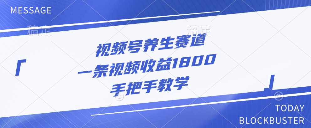 视频号养生赛道，一条视频收益1800，手把手教学创业之家-网创项目资源站-副业项目-创业项目-搞钱项目创业之家